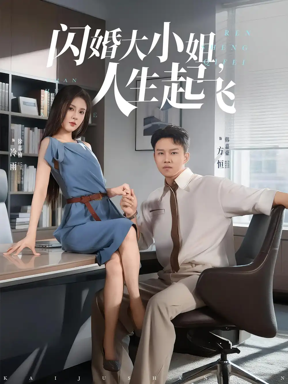 短剧《闪婚大小姐，人生起飞&闪婚大小姐人生起飞》高清完整版全集免费在线观看