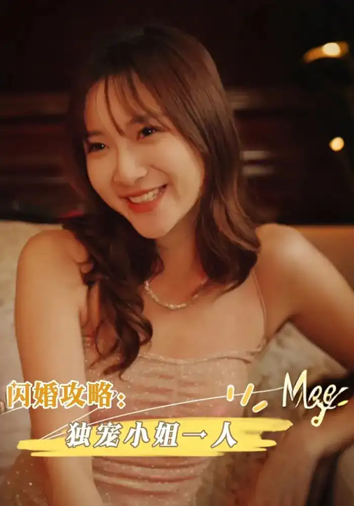 闪婚攻略独宠小姐一人(100集)周海峰&李亚丽高清海报图片 闪婚攻略独宠小姐一人(100集)周海峰&李亚丽海报