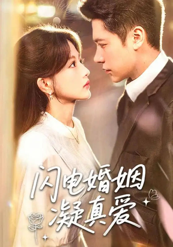 短剧《闪电婚姻凝真爱》高清完整版全集免费在线观看