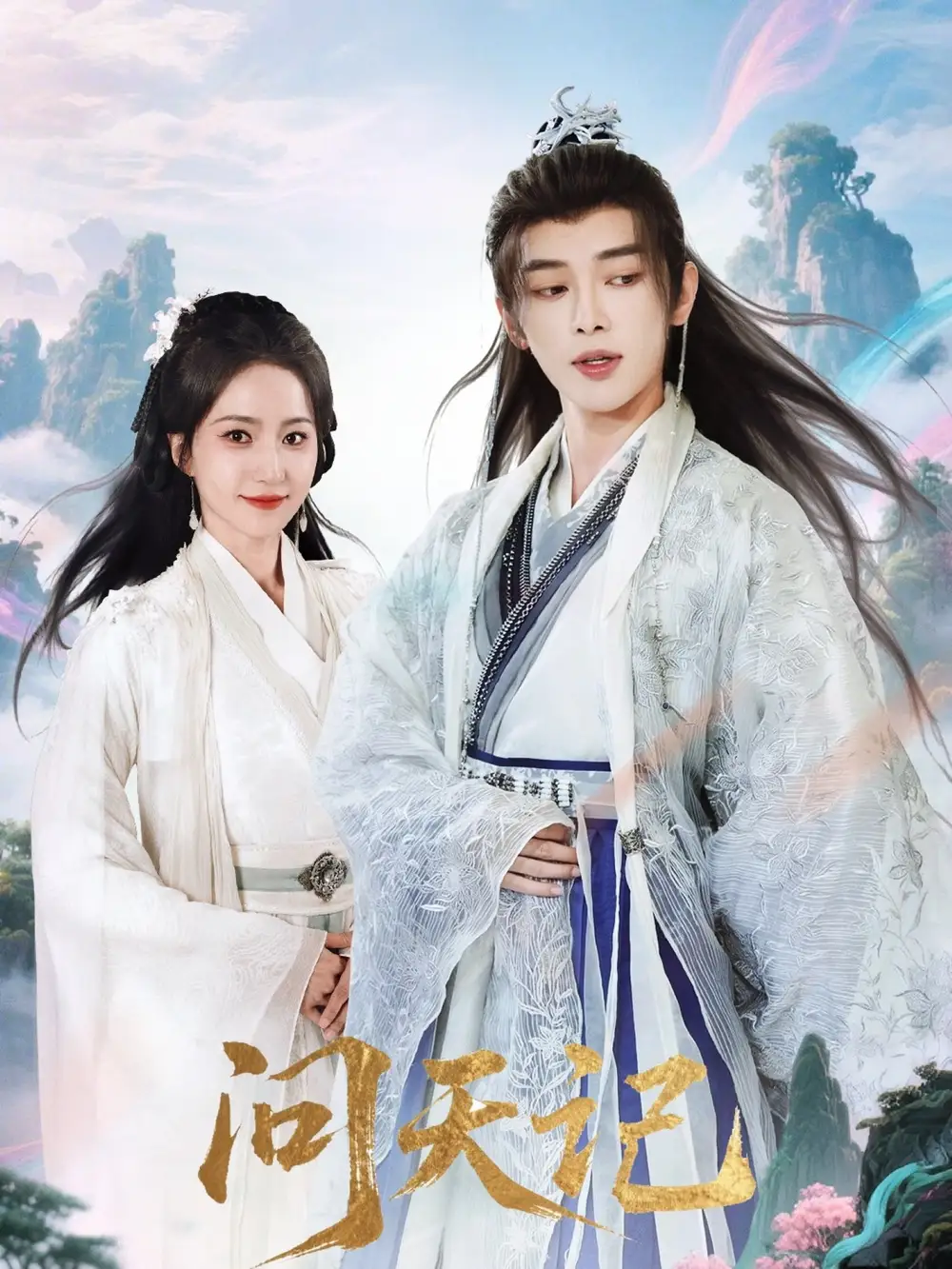 短剧《问天记》全集免费在线观看