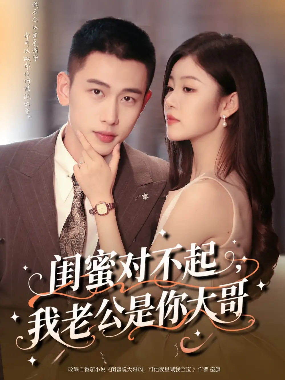 短剧《闺蜜对不起我老公是你大哥》高清完整版全集免费在线观看