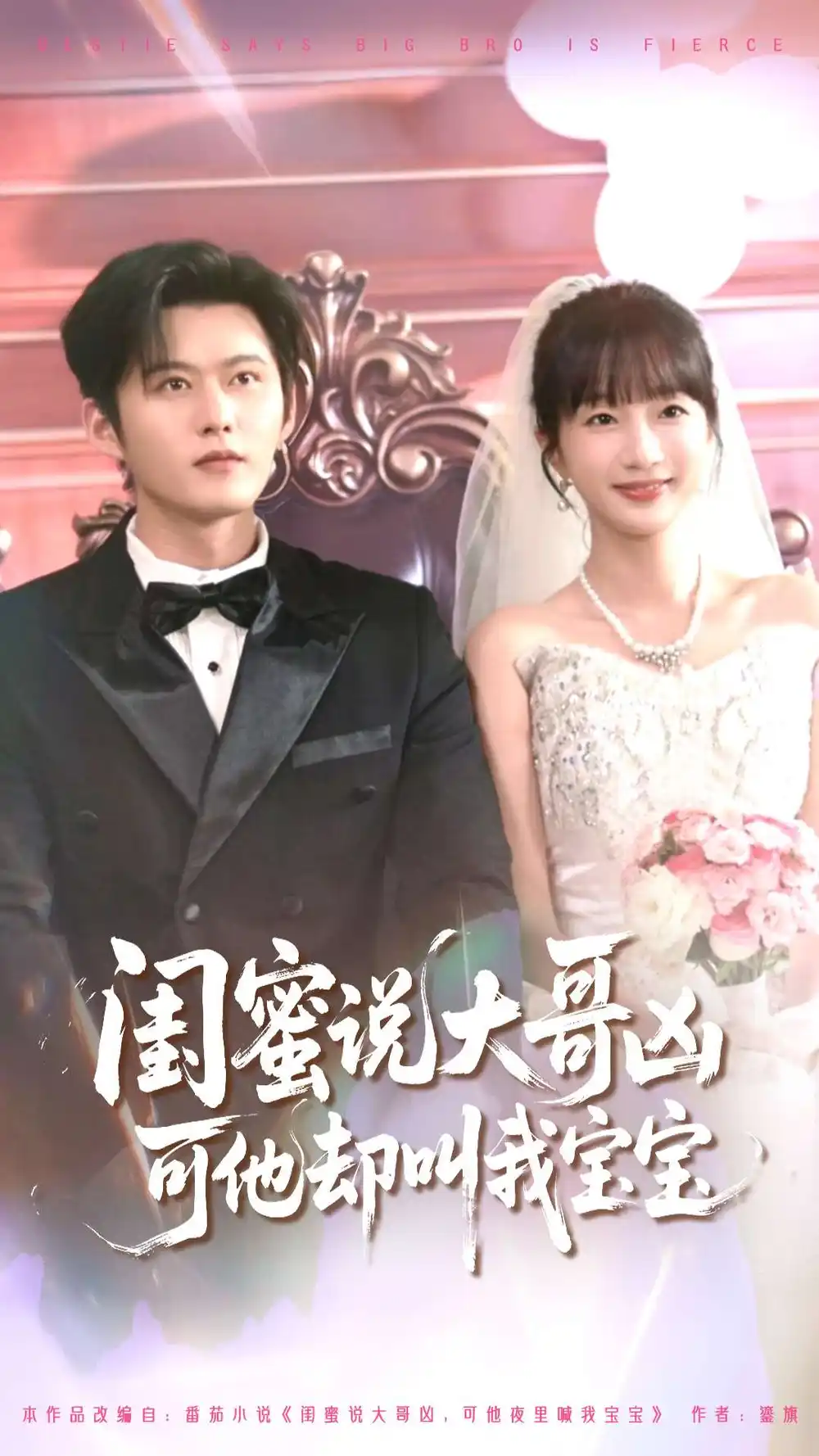 短剧《闺蜜说大哥凶可他却叫我宝宝》高清完整版全集免费在线观看