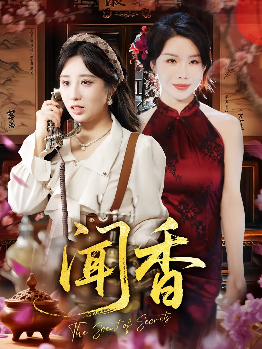 短剧《闻香》高清完整版全集免费在线观看