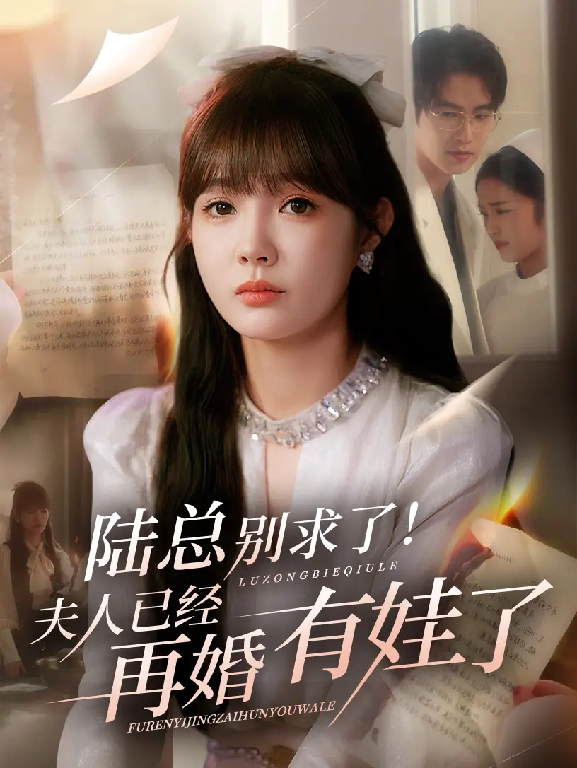 短剧《陆总别求了夫人已经再婚有娃了》高清完整版全集免费在线观看