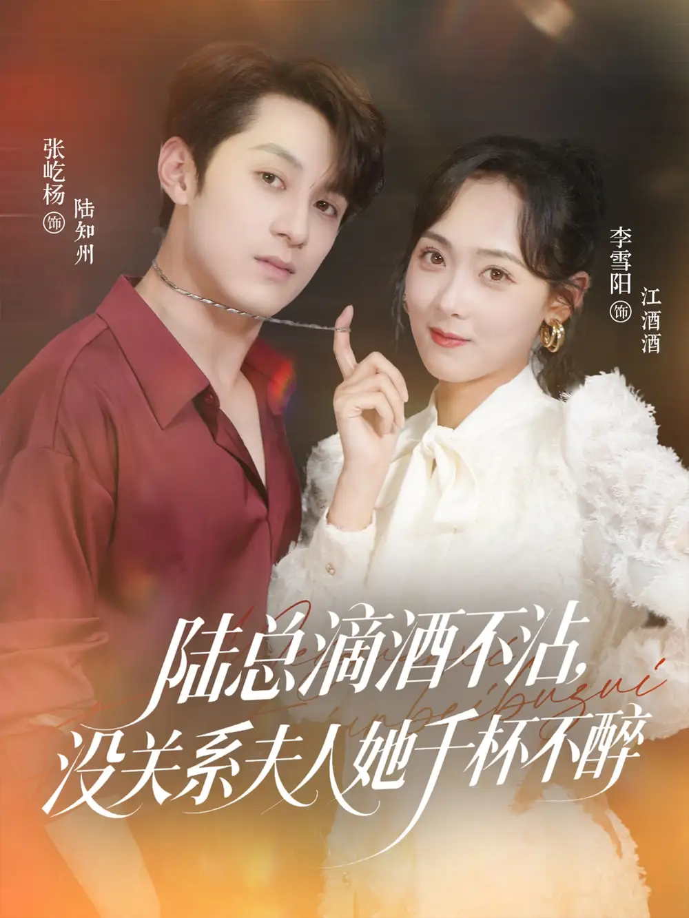 短剧《陆总滴酒不沾，没关系夫人她千杯不醉》高清完整版全集免费在线观看