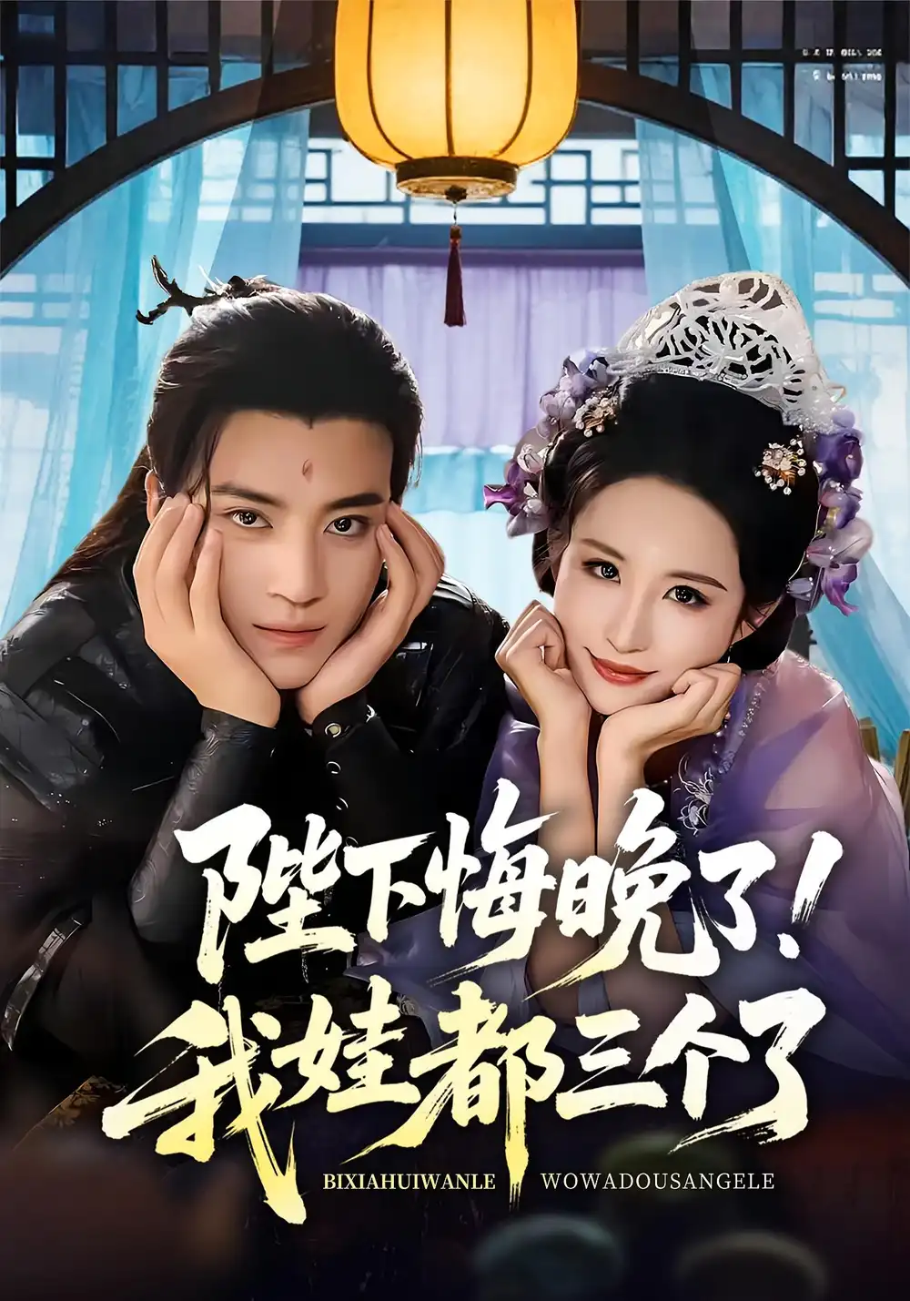 短剧《陛下悔晚了我娃都三个了&我和亲后皇帝哭成了烧水壶》高清完整版全集免费在线观看