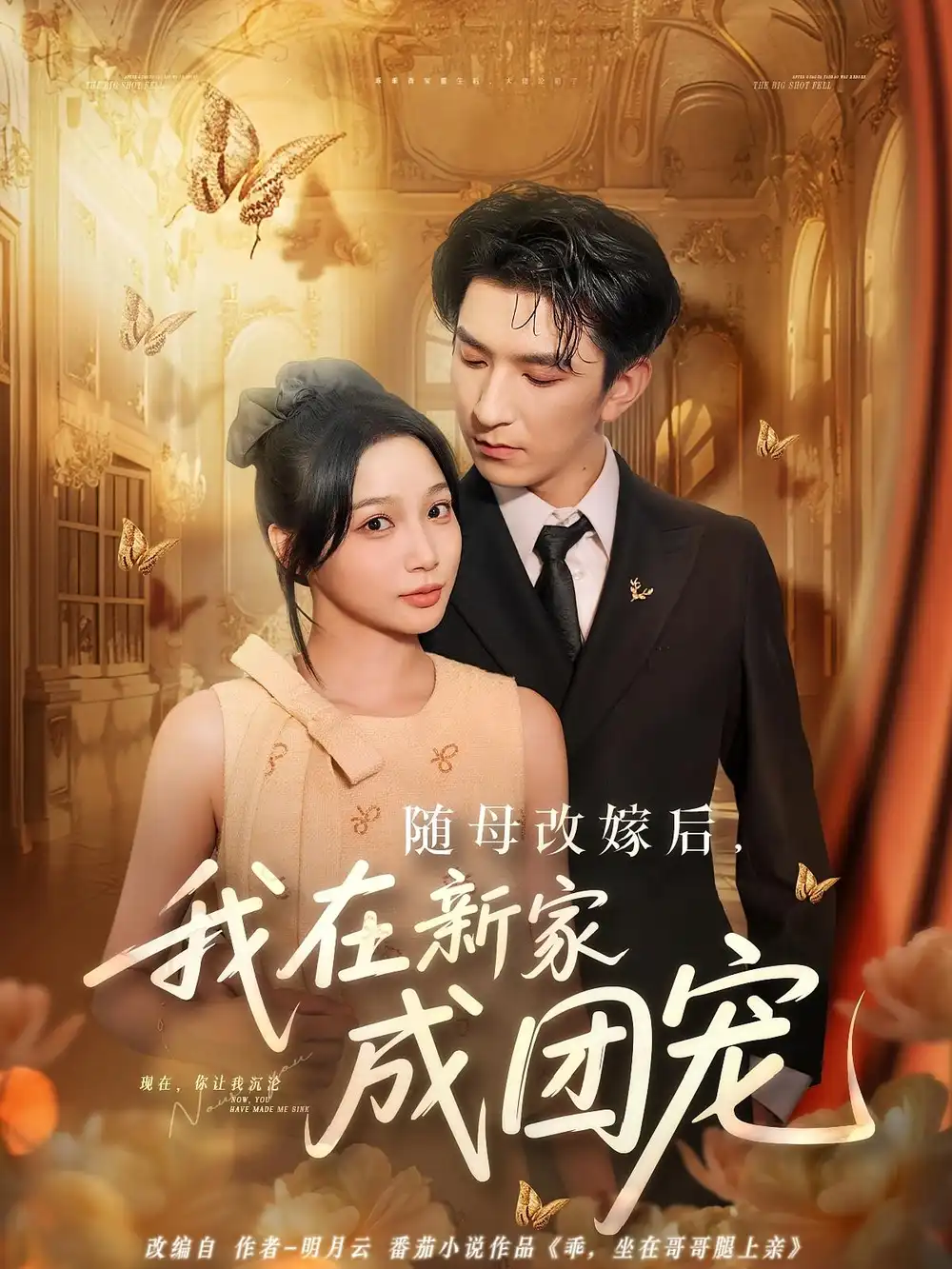 短剧《随母改嫁后我在新家成团宠》高清完整版全集免费在线观看