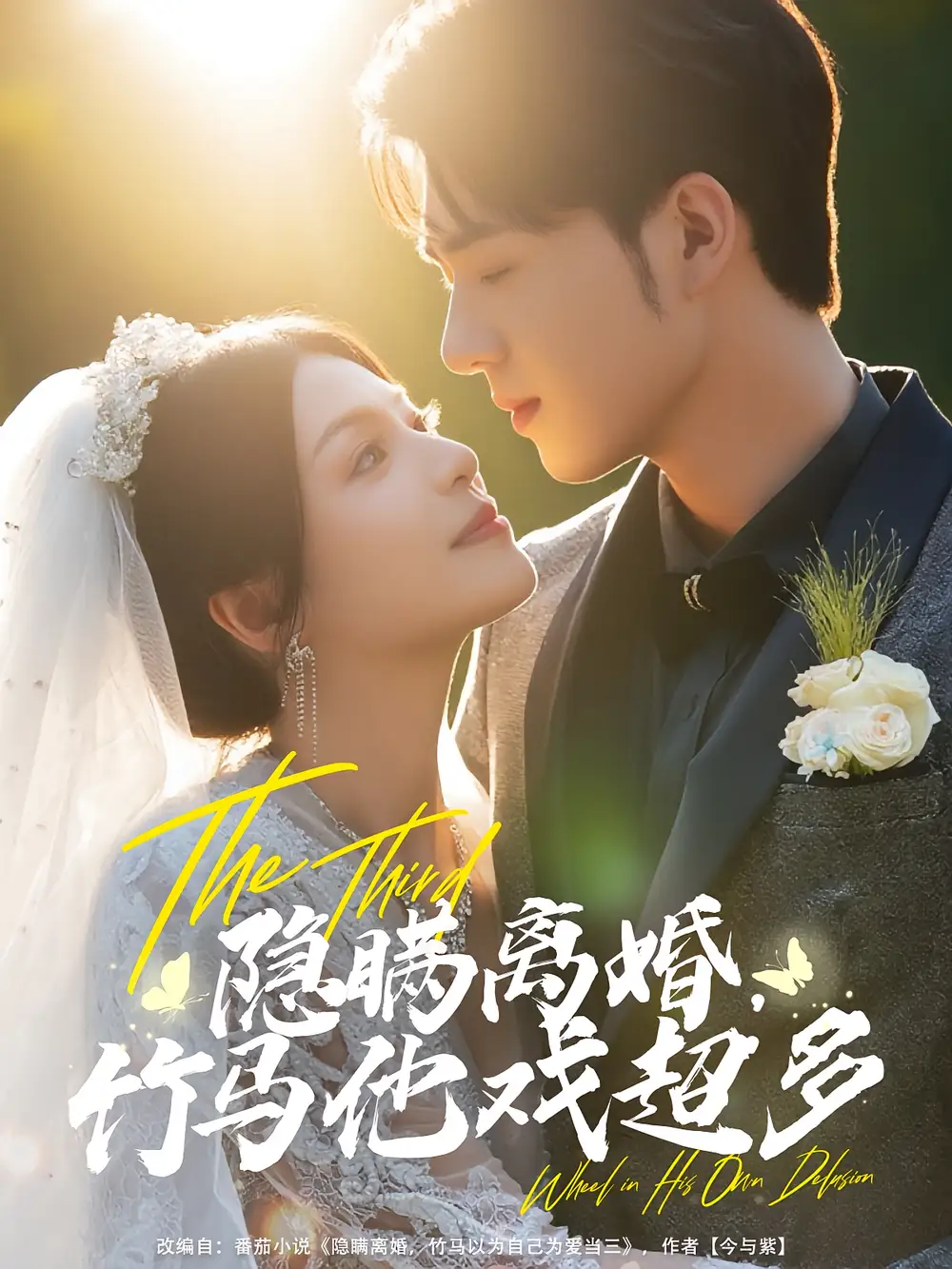 短剧《隐瞒离婚竹马他戏超多》高清完整版全集免费在线观看