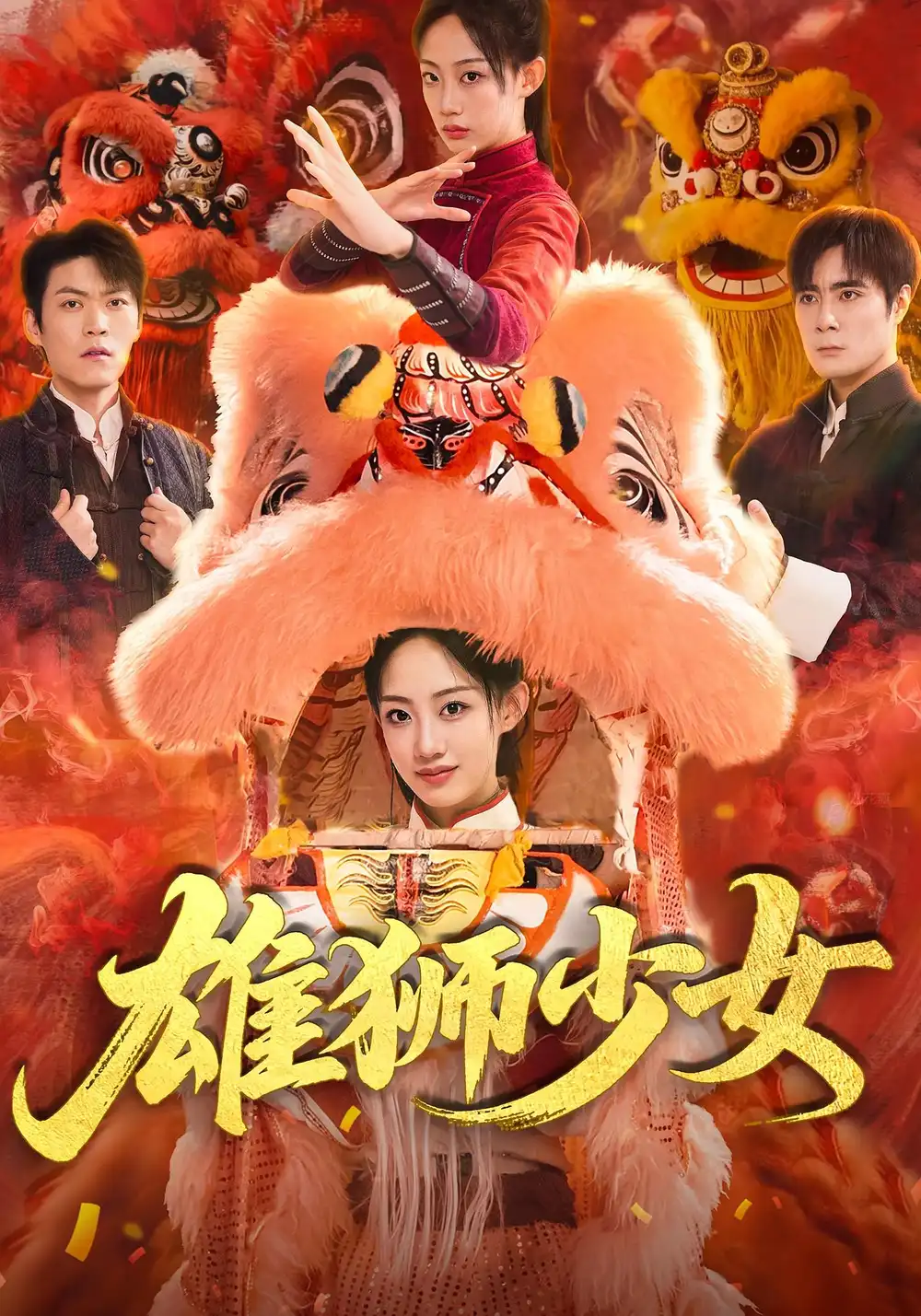 雄狮少女（67集）杨诗倩&刘书赫海报