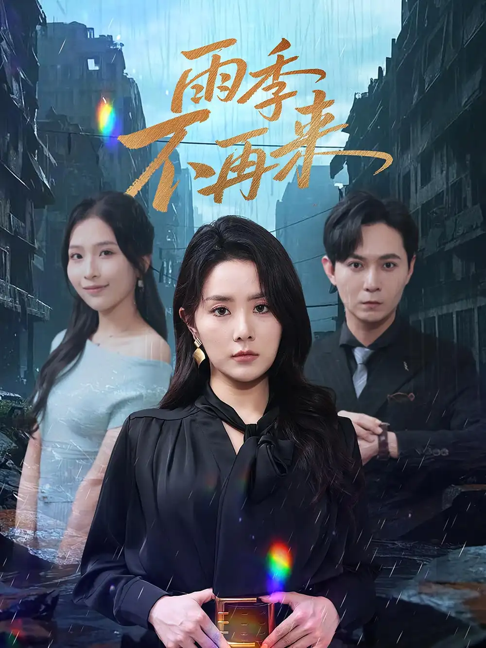 短剧《雨季不再来》高清完整版全集免费在线观看