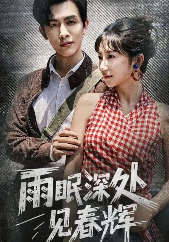 短剧《雨眠深处见春辉》高清完整版全集免费在线观看