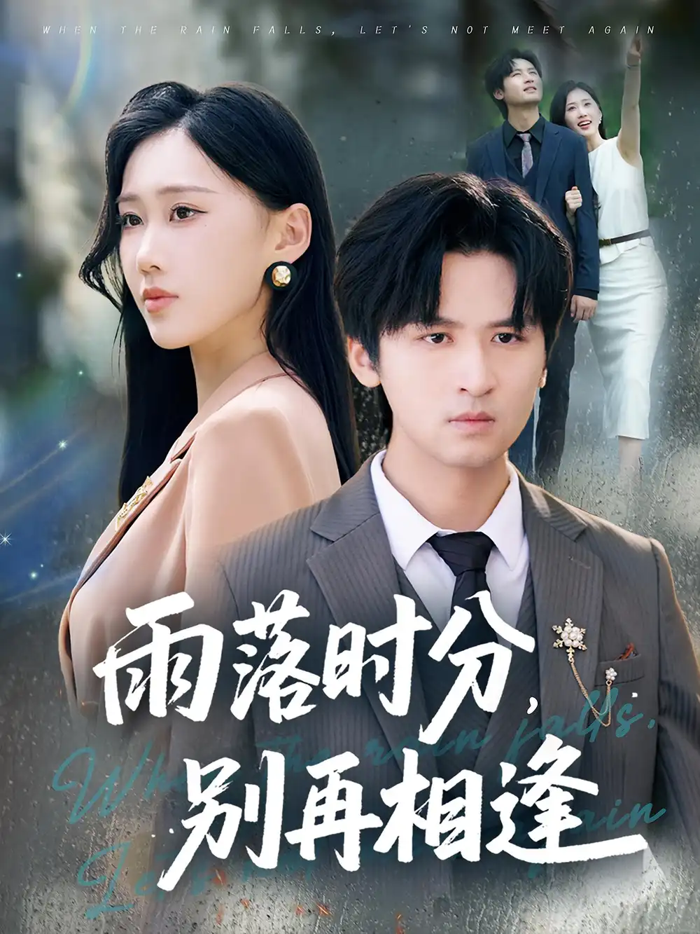 短剧《雨落时分别再相逢》高清完整版全集免费在线观看