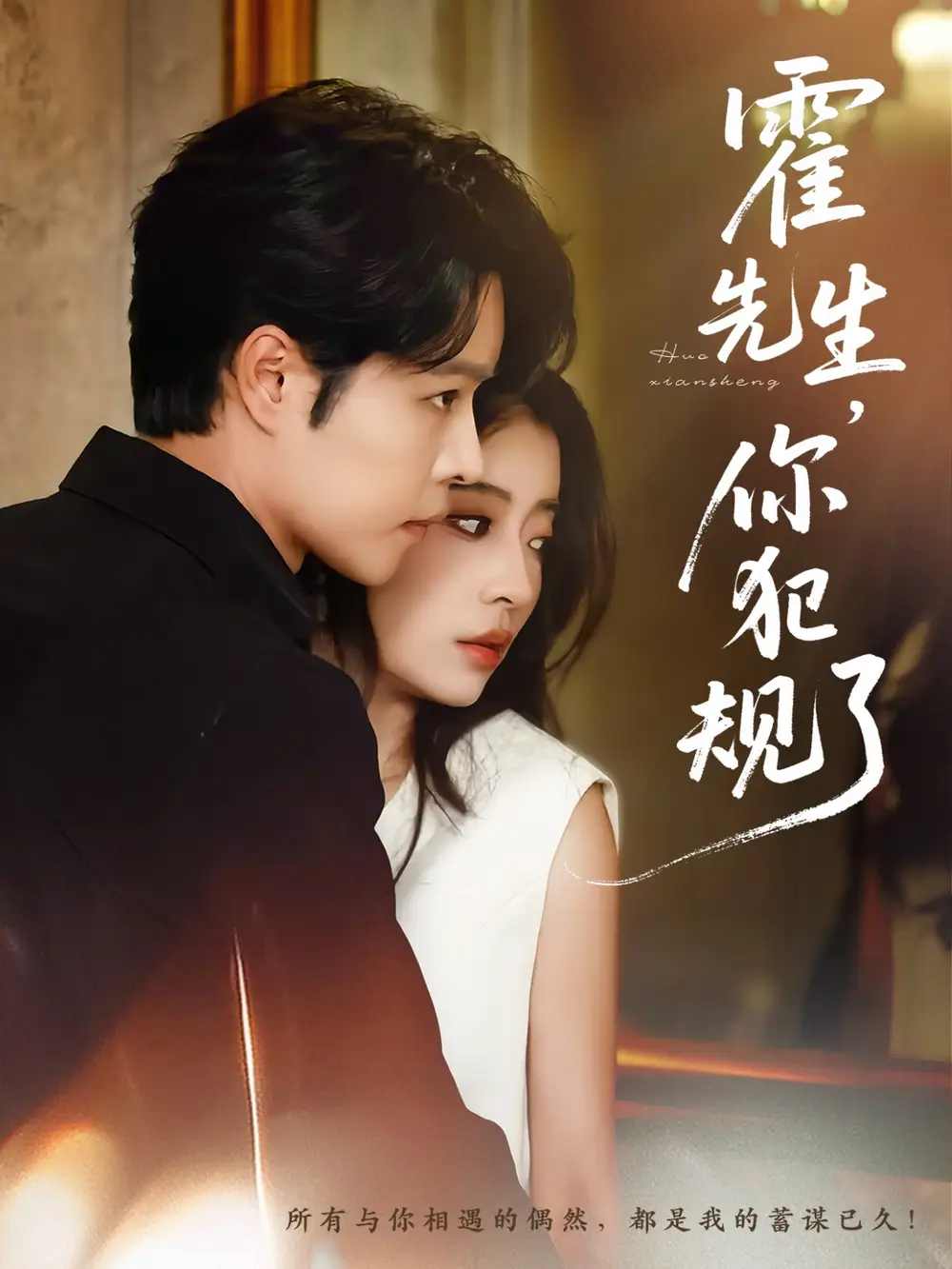 短剧《霍先生你犯规了》高清完整版全集免费在线观看