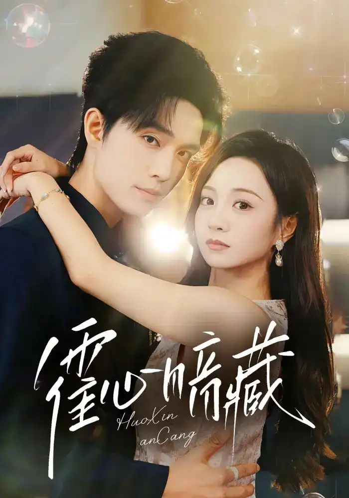 短剧《霍心暗藏》高清完整版全集免费在线观看