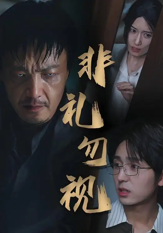 短剧《非礼勿视》高清完整版全集免费在线观看