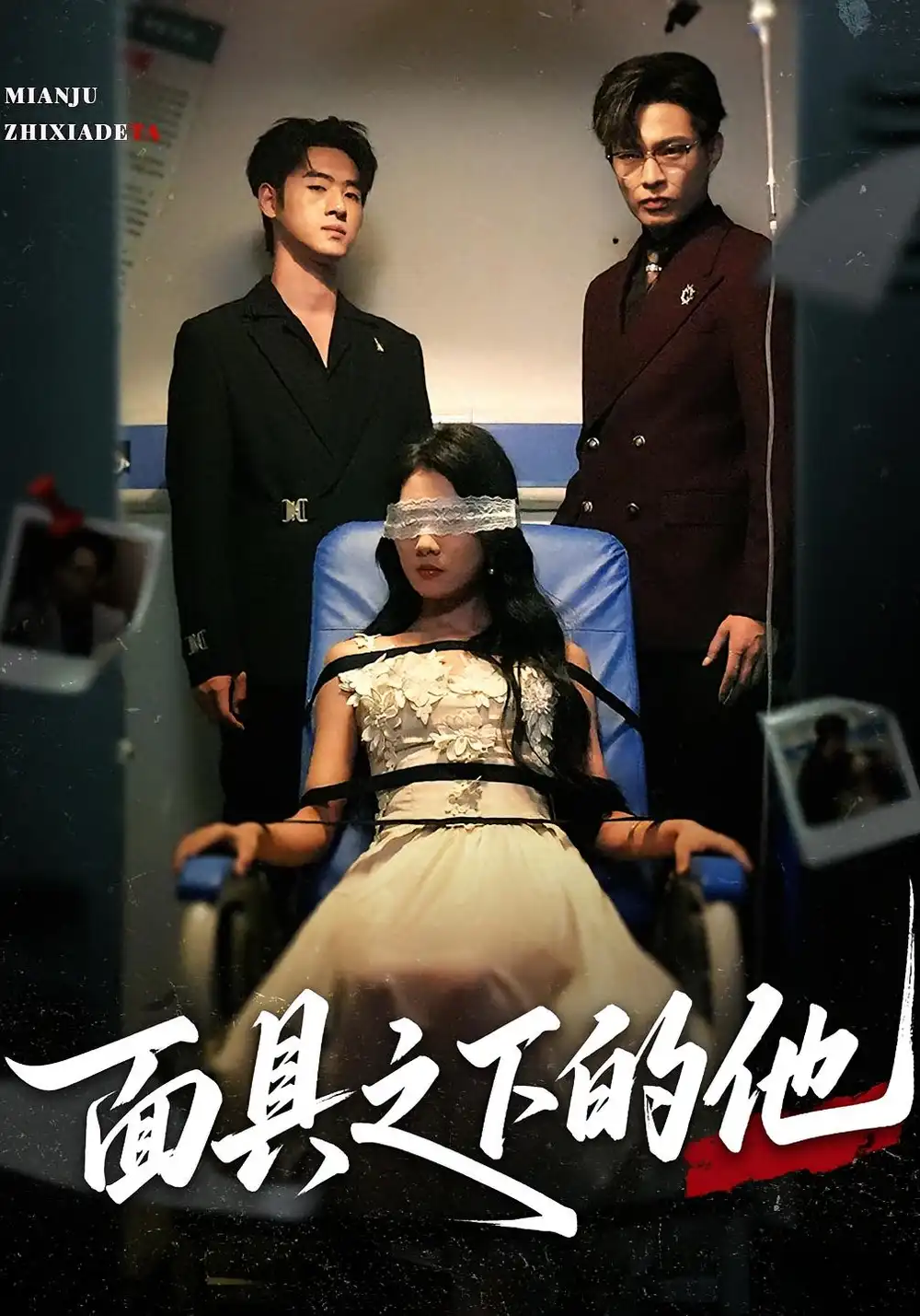 短剧《面具之下的他》高清完整版全集免费在线观看