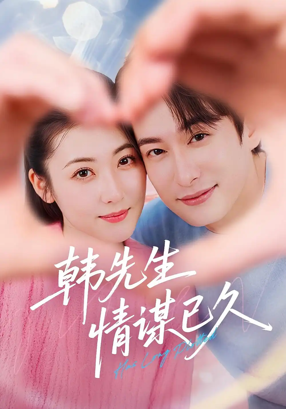 短剧《韩先生情谋已久》高清完整版全集免费在线观看