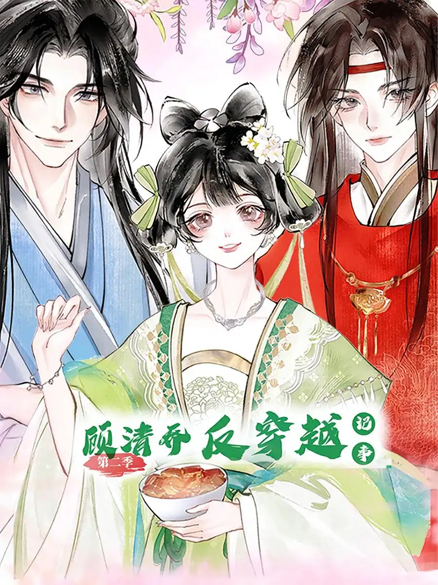 顾清乔反穿越记事(24集)第二季 动漫高清海报图片 顾清乔反穿越记事(24集)第二季 动漫海报