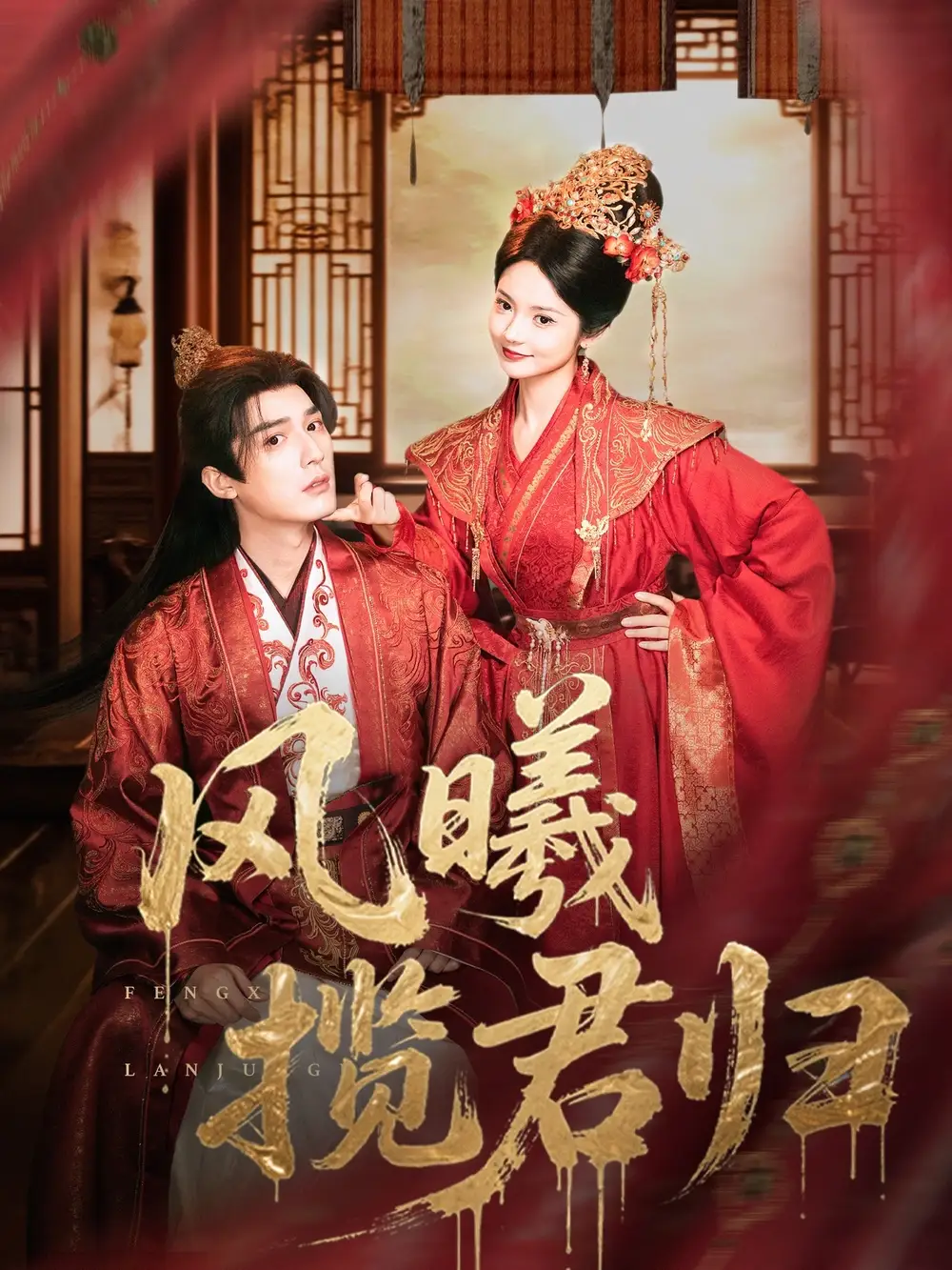 短剧《风曦揽君归》高清完整版全集免费在线观看