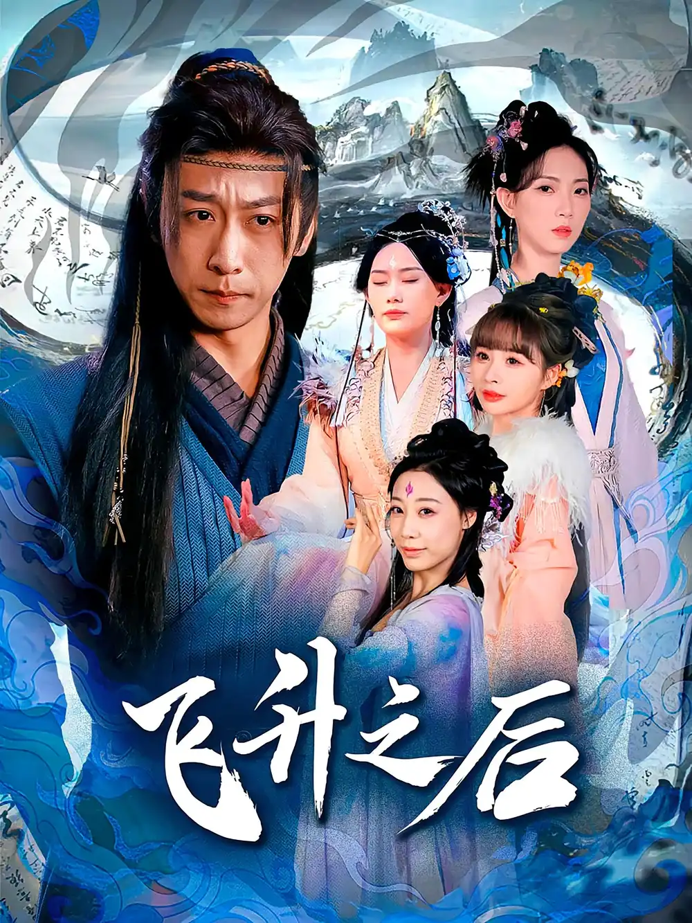 短剧《飞升之后》全集免费在线观看