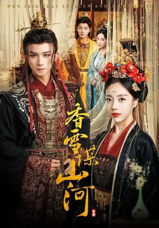 短剧《香雪谋山河》高清完整版全集免费在线观看