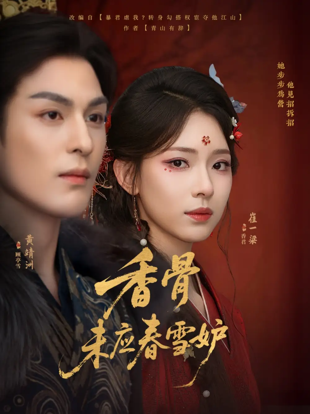 香骨未应春雪妒(84集)黄靖洲(孝太)&崔一梁高清海报图片 香骨未应春雪妒(84集)黄靖洲(孝太)&崔一梁海报