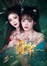 短剧《骨伞》高清完整版全集免费在线观看