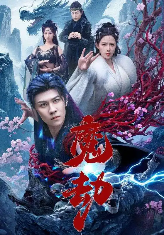 短剧《魔劫》高清完整版全集免费在线观看