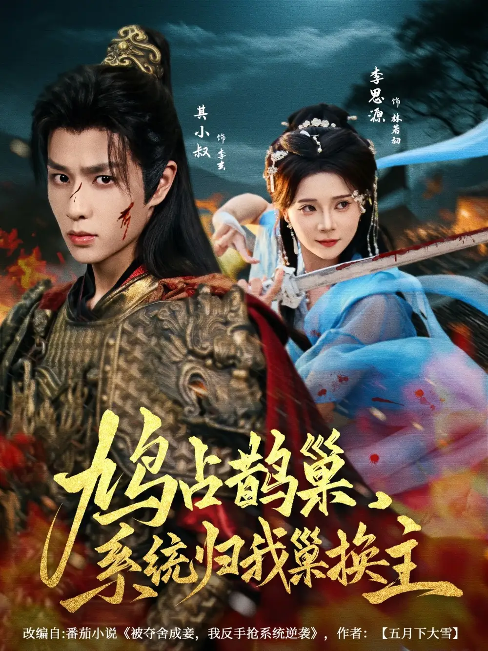 鸠占鹊巢，系统归我巢换主（80集）其小叔＆李思源海报