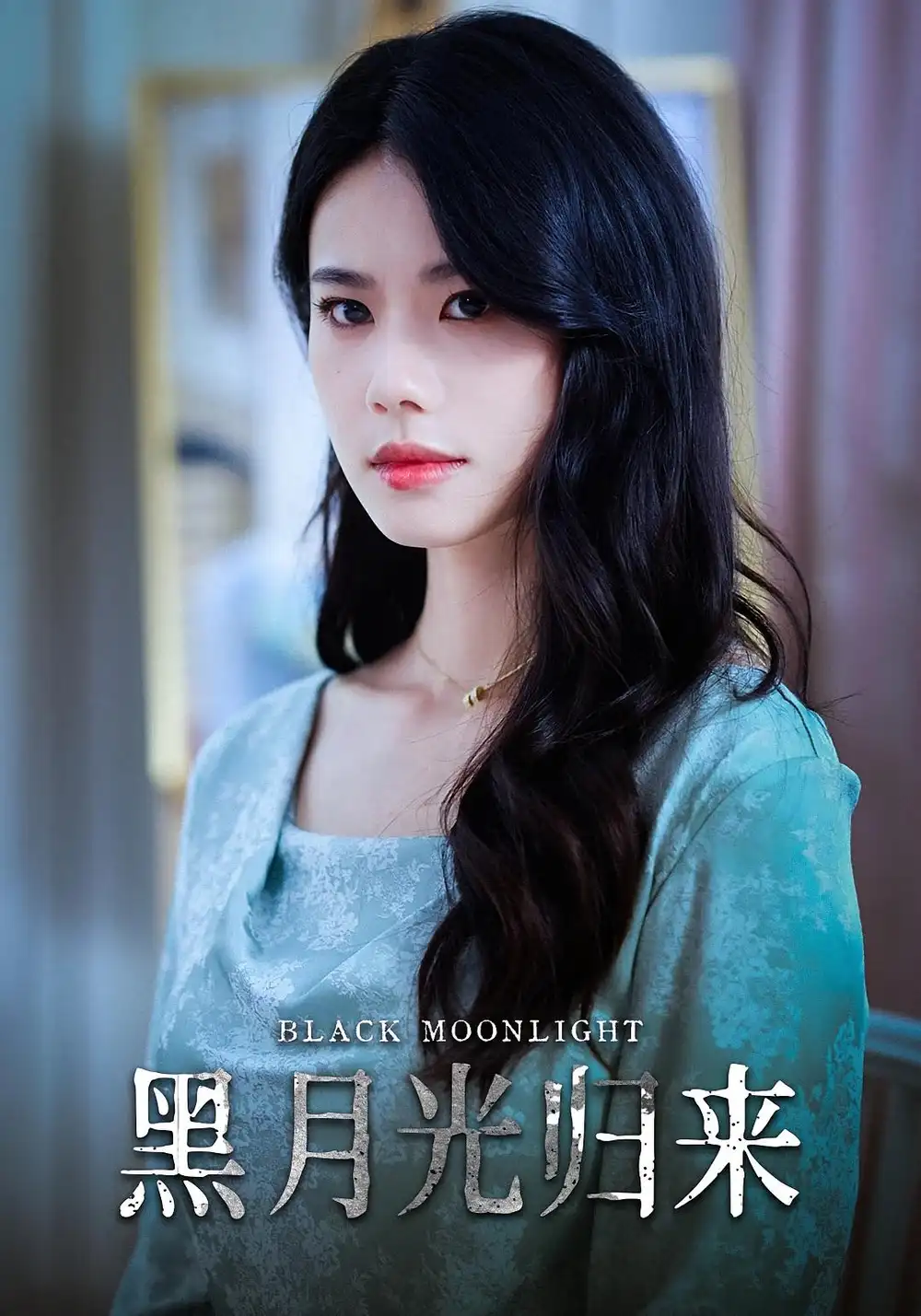 短剧《黑月光归来》全集免费在线观看