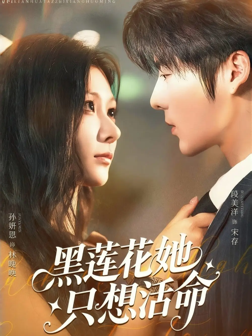 短剧《黑莲花她只想活命》高清完整版全集免费在线观看