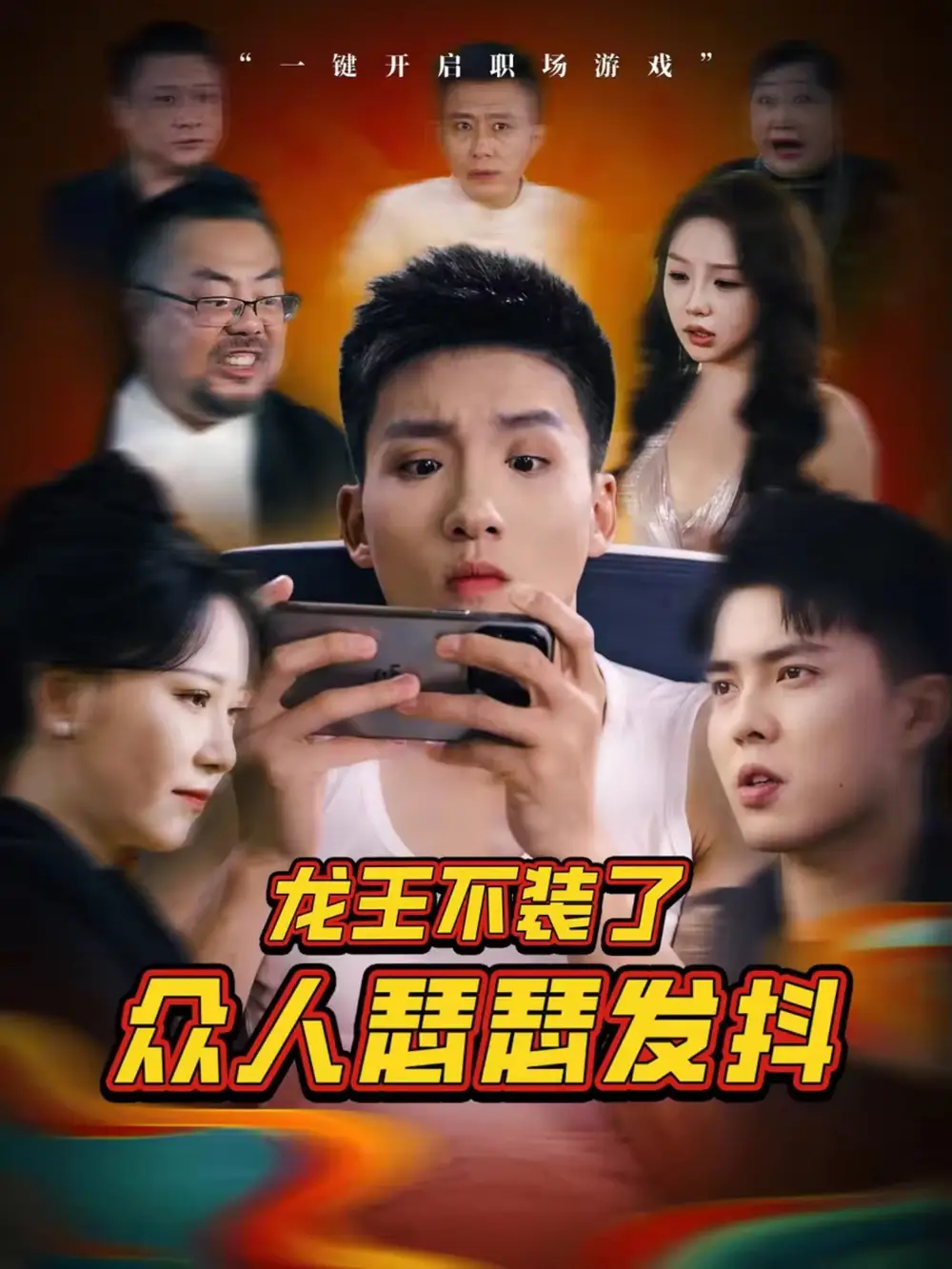 短剧《龙王不装了众人瑟瑟发抖   共75集》高清完整版全集免费在线观看