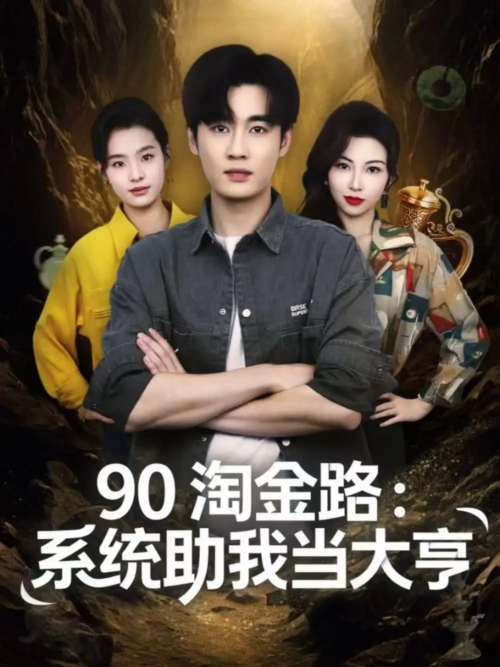 短剧《90淘金路：系统助我当大亨》完整版免费观看全集