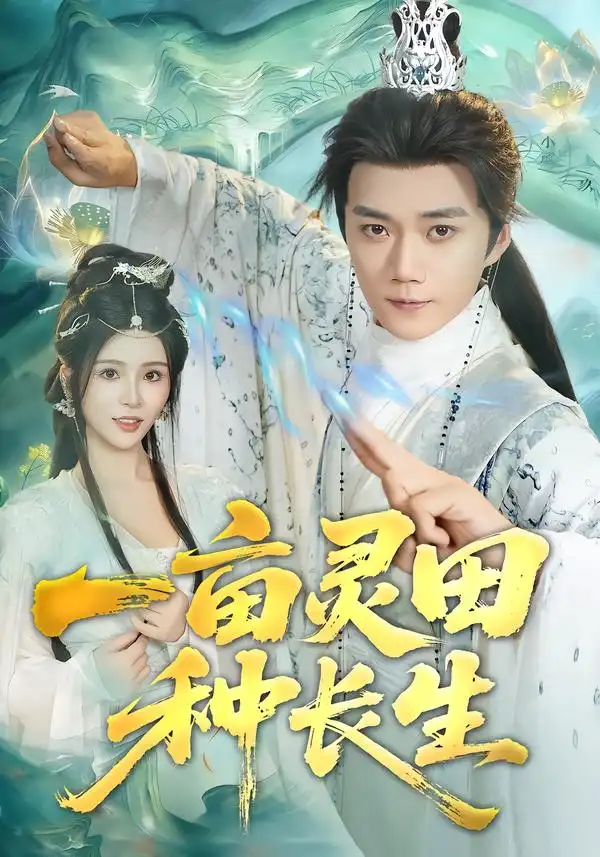 短剧《一亩灵田种长生》完整版免费观看全集