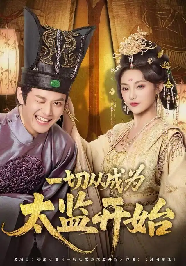 短剧《一切从成为太监开始》完整版免费观看全集