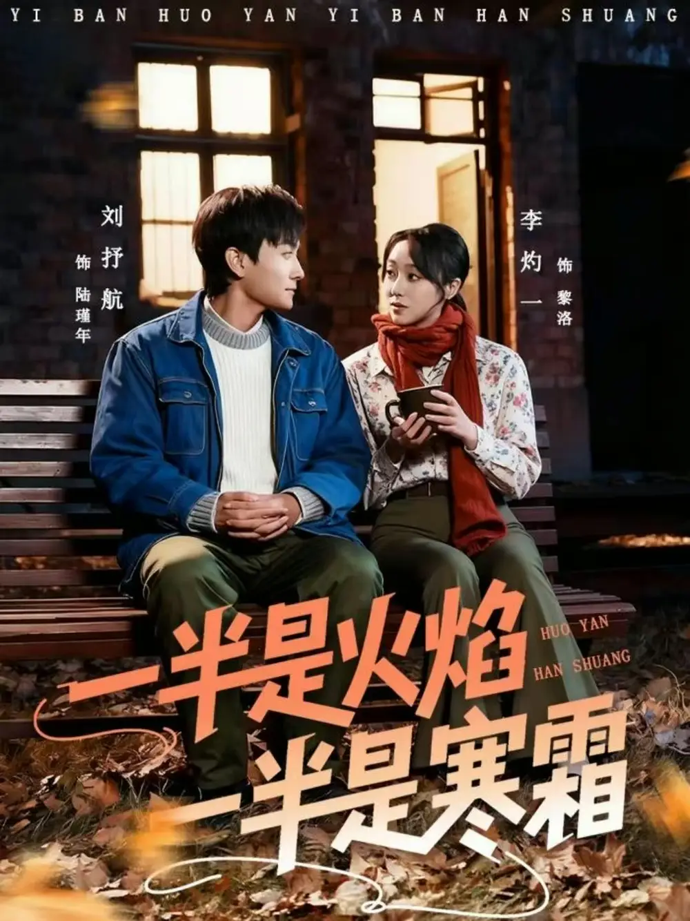 短剧《一半是火焰一半是寒霜》完整版免费观看全集