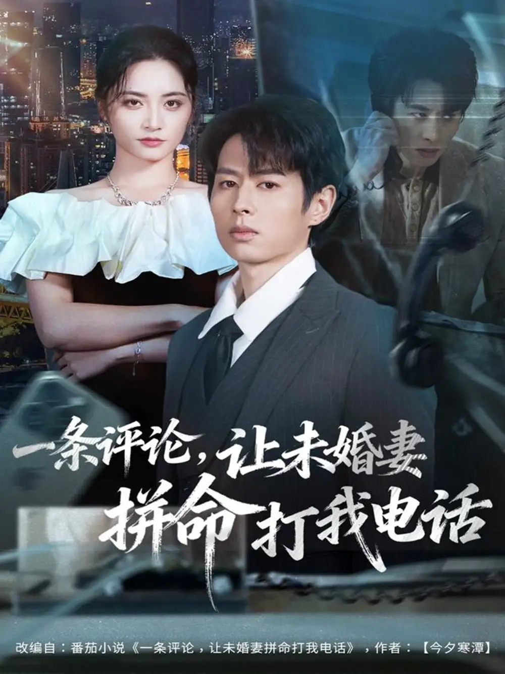 短剧《一条评论，让未婚妻拼命打我电话》完整版免费观看全集