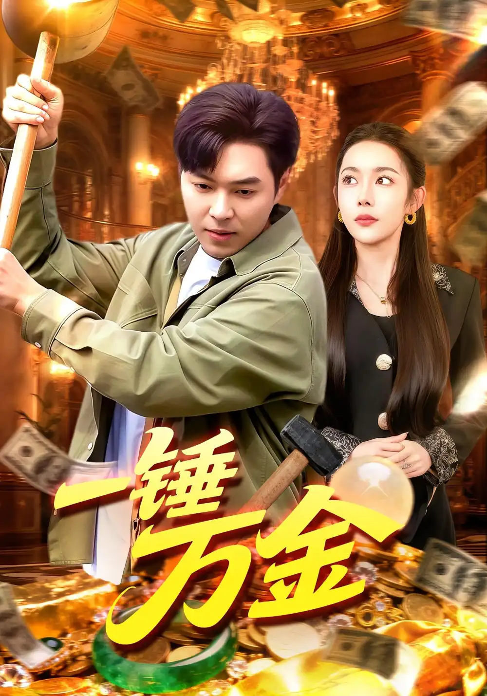 短剧《一锤万金》完整版免费观看全集