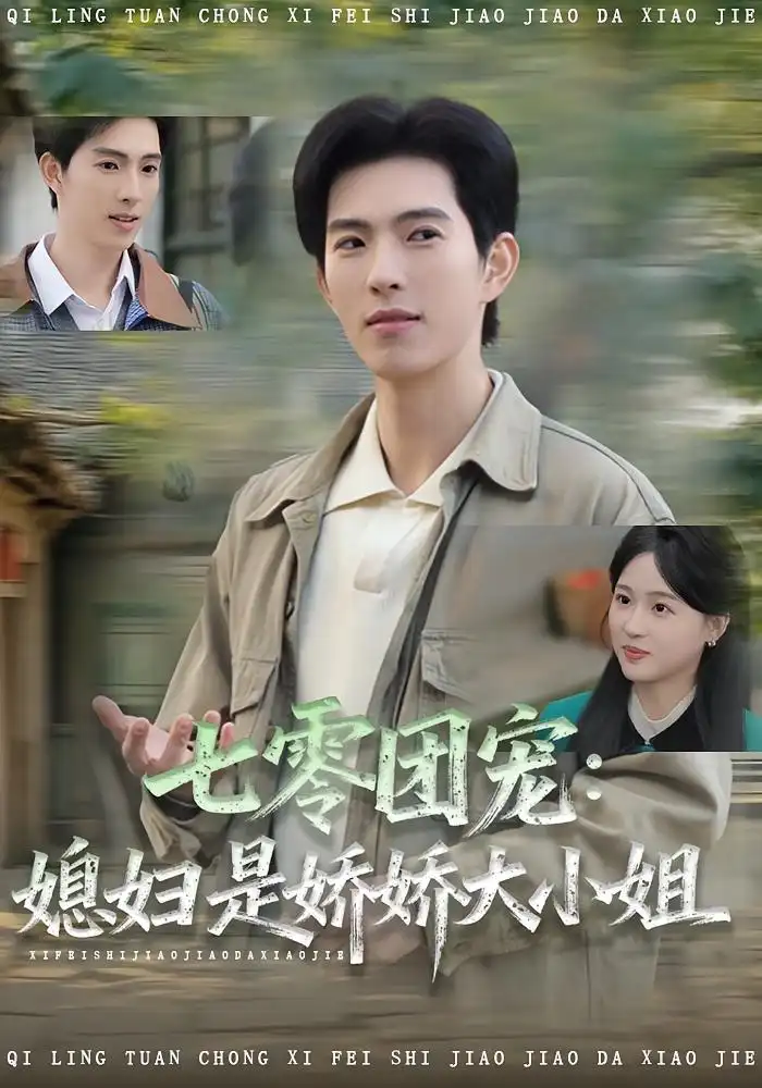 短剧《七零团宠媳妇是娇娇大小姐》完整版免费观看全集