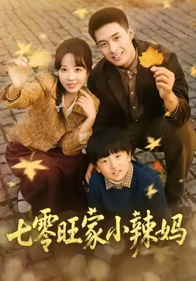 七零旺家小辣妈(80集)邹盛文&彭丹丹高清海报图片 七零旺家小辣妈(80集)邹盛文&彭丹丹海报