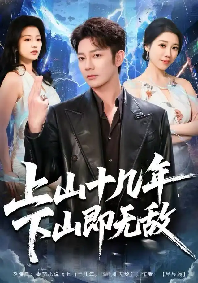 上山十几年，下山即无敌（80集）谢海青＆刘继徽海报