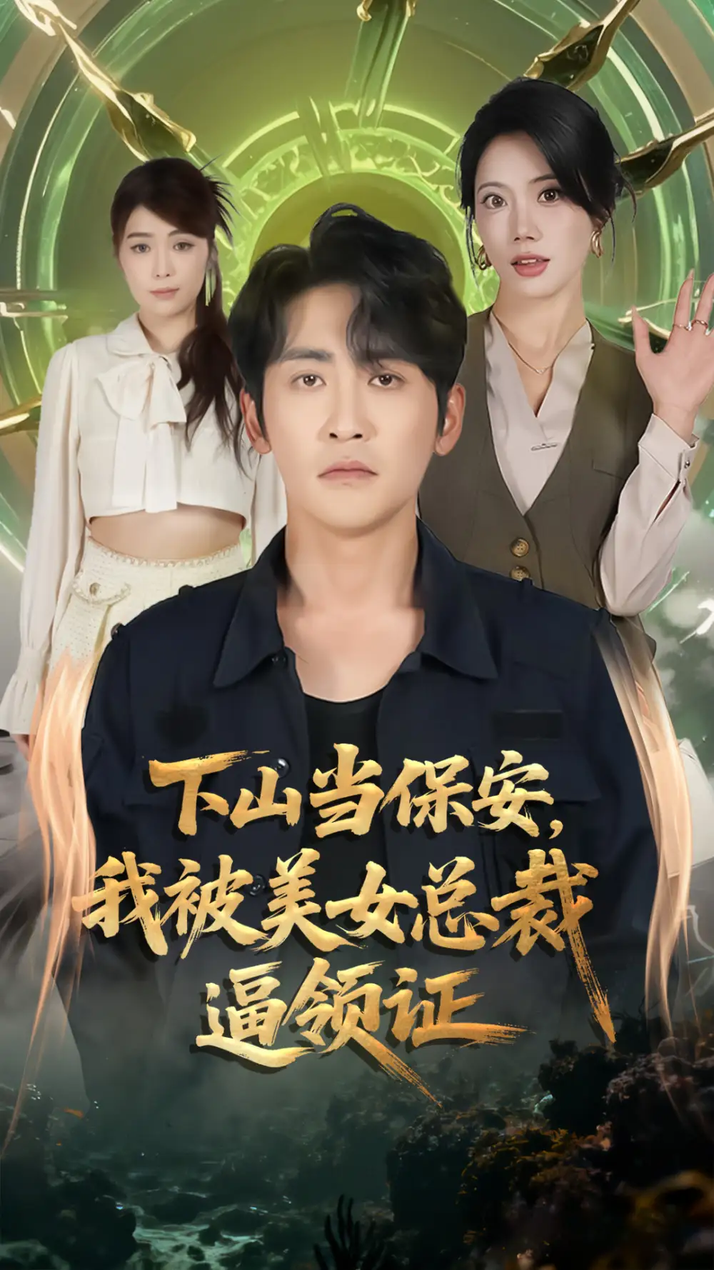 短剧《下山当保安，我被美女总裁逼领证》完整版免费观看全集