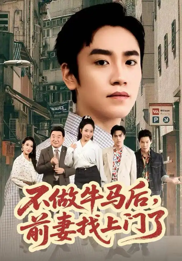 短剧《不做牛马后，前妻找上门了》完整版免费观看全集