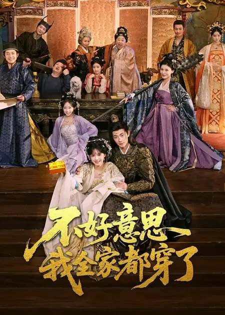 不好意思我全家都穿了(69集)卢奂瑜&刘念高清海报图片 不好意思我全家都穿了(69集)卢奂瑜&刘念海报