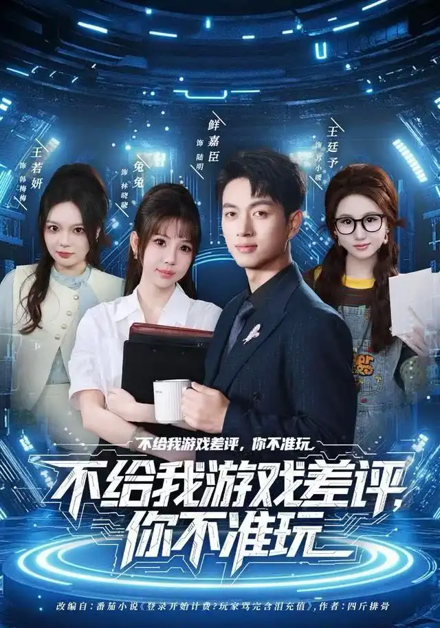 短剧《不给我游戏差评，你不准玩》完整版免费观看全集