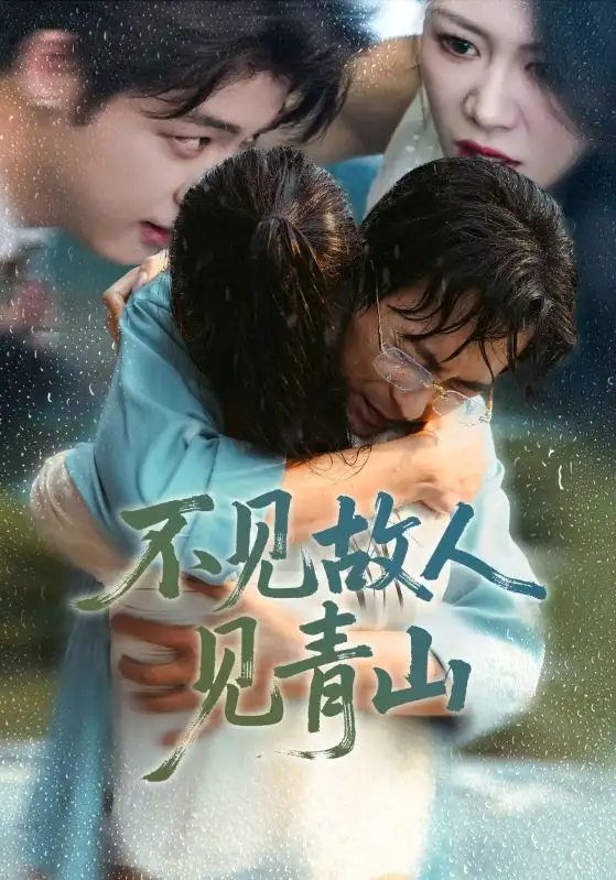 短剧《不见故人见青山＆心约难守，余生不渡》完整版免费观看全集