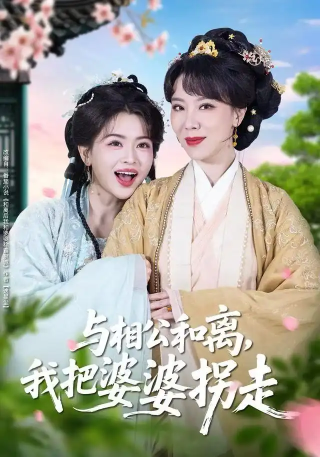短剧《与相公和离，我把婆婆拐走》完整版免费观看全集