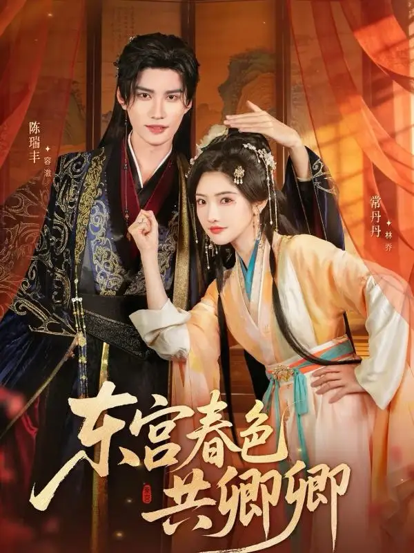 短剧《东宫春色共卿卿》完整版免费观看全集