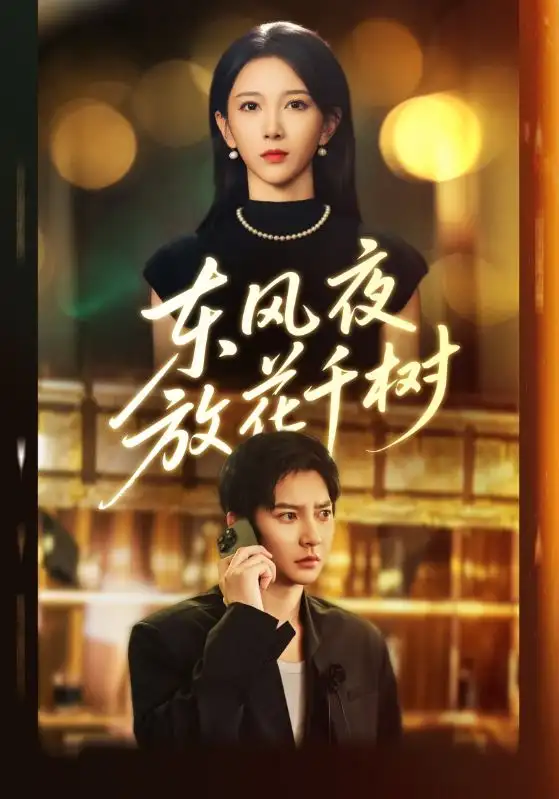 短剧《东风夜放花千树&燕西误尽瑶台月》完整版免费观看全集