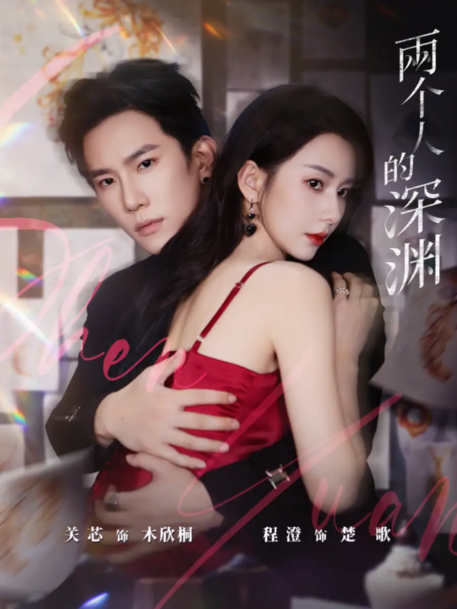 短剧《两个人的深渊》完整版免费观看全集